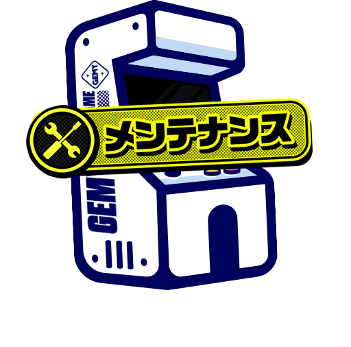 メンテナンス