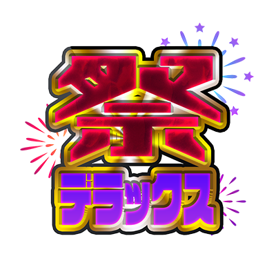 祭デラックス