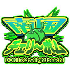 南国チェリーボム DOKI！×2 twilight beach!!