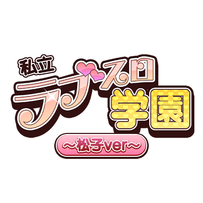 私立ラブスロ学園〜松子Ver〜