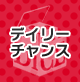 デイリーチャンス