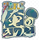 光れ！俺のきのこ