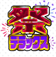 祭デラックス