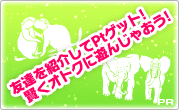 友人紹介